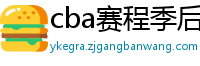 cba赛程季后赛